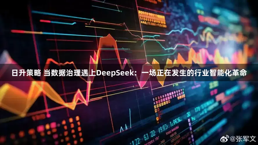 日升策略 当数据治理遇上DeepSeek：一场正在发生的行业智能化革命