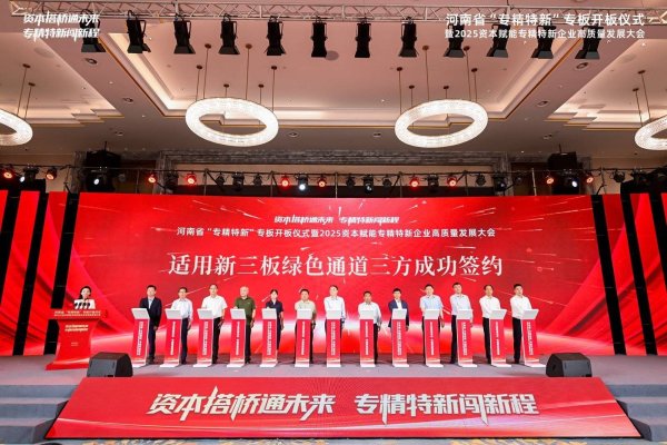 泓利财富 河南“专精特新”专板开板，多机构签约服务入板企业