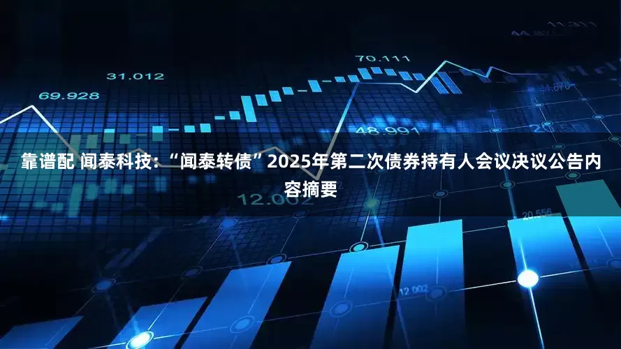 靠谱配 闻泰科技: “闻泰转债”2025年第二次债券持有人会议决议公告内容摘要