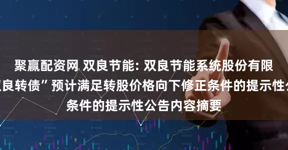 聚赢配资网 双良节能: 双良节能系统股份有限公司关于“双良转债”预计满足转股价格向下修正条件的提示性公告内容摘要