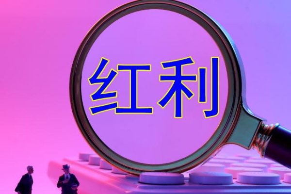 亿腾证券 红利资产“避风港”效应升温