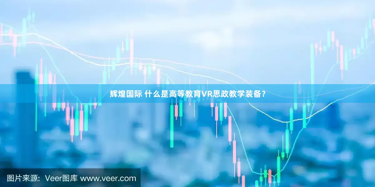 辉煌国际 什么是高等教育VR思政教学装备？